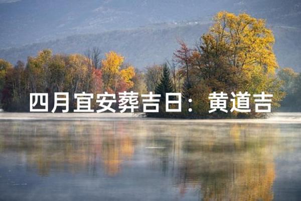 黄道吉日：2024年十二月安葬吉日查询