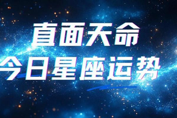 紫薇星座白羊今日运势