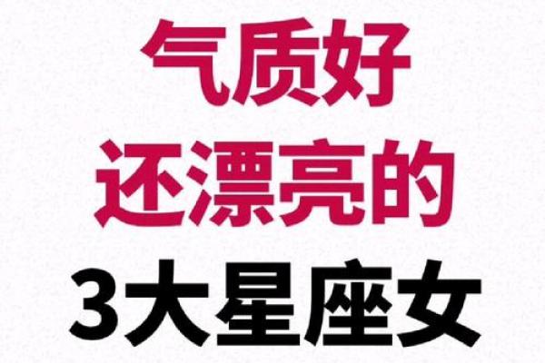 哪个星座越长越漂亮呢