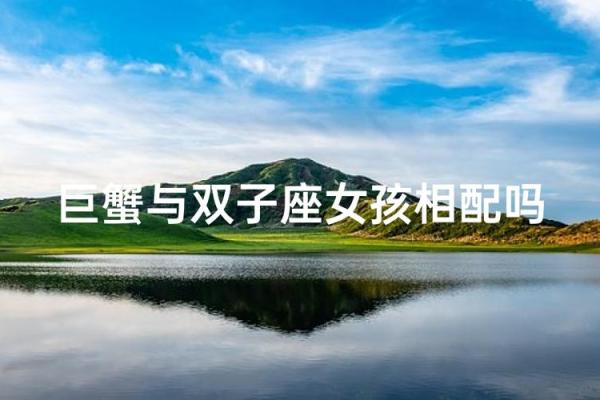 双子星座和巨蟹座配吗女生