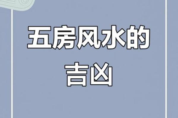 阳宅风水：教你五个判断房屋风水好坏的方法！