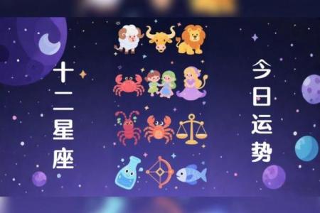 十二星座的今日和明日运势如何