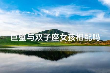 双子星座和巨蟹座配吗女生