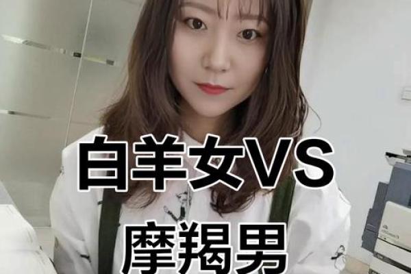 白羊男和摩羯女配对