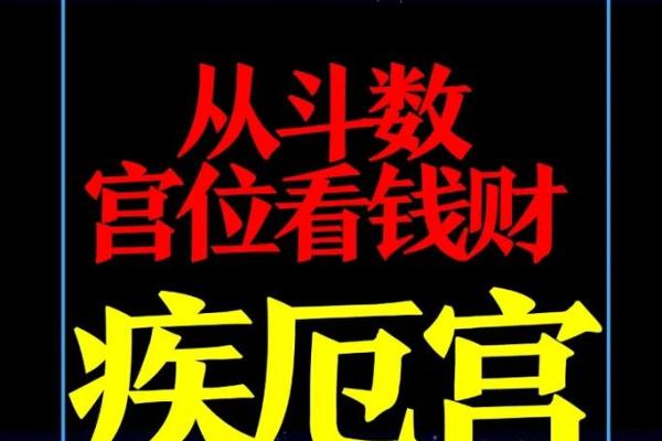 紫薇斗数看人贵贱