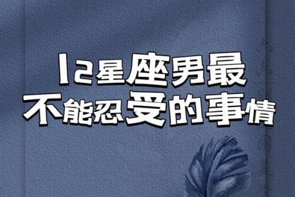 12星座最无法容忍对方的哪些行为