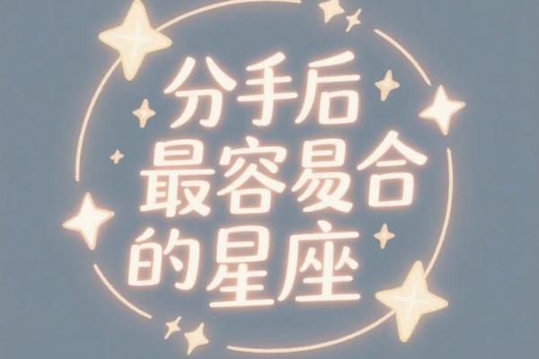 分手后的星座复合运势怎么看