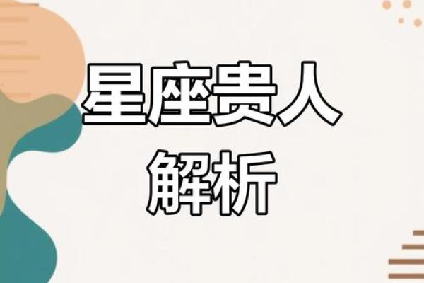 星座所主与断式口诀_贵人（己丑