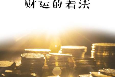 算命就发财