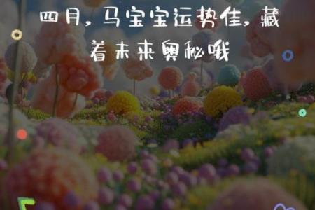 马年八月出生吉日，属马8月出生？