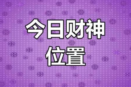 万年历-牛年2024年农历四月入宅吉日与财神方位