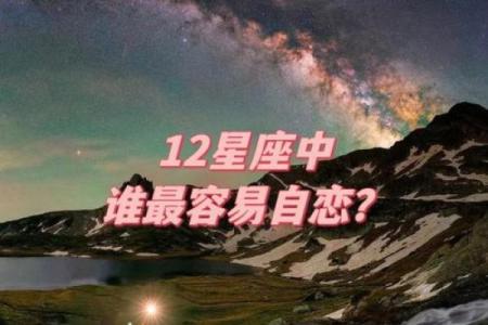 很自恋的星座是哪个