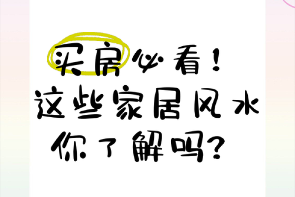 关于买房的风水知识，你了解吗