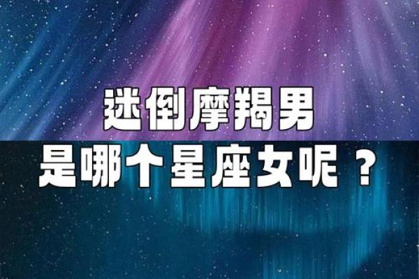 能让摩羯男发疯的星座女