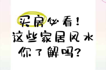 关于买房的风水知识，你了解吗