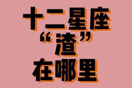 最渣的星座 最渣的三个星座