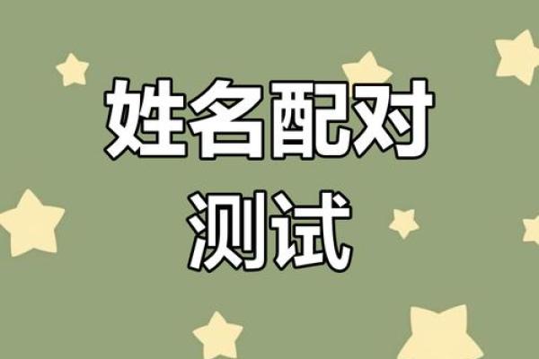 占卜爱情情侣姓名配对 卜易居情侣姓名测试？