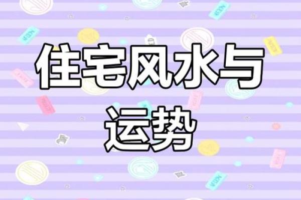 住宅风水讲解，对运势影响巨大