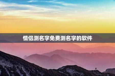 占卜爱情情侣姓名配对 卜易居情侣姓名测试？