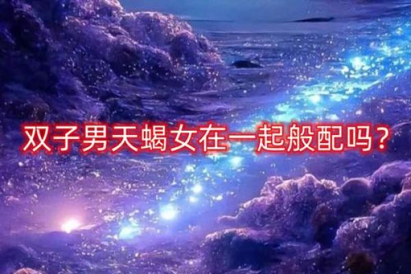 天蝎男和双子女配对指数是多少 天蝎男和双子女的爱情
