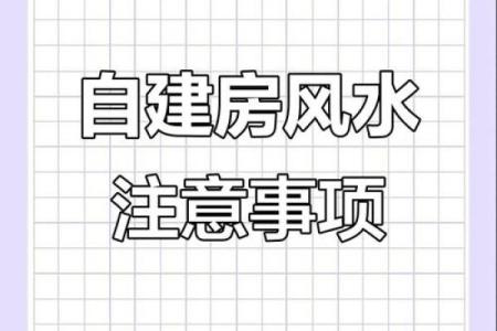 农村建房风水注意事项