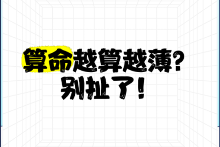 命会越算越薄吗？#算命