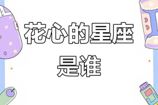 谁是最花心的血型星座女呢