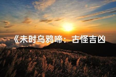 乌鸦鸣叫方位吉凶对照
