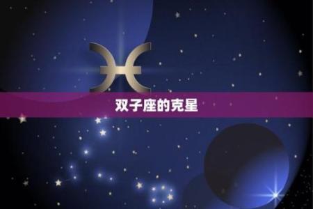 双子是哪个星座克星呢
