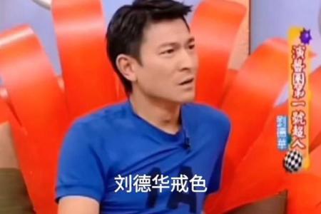 刘德华算命