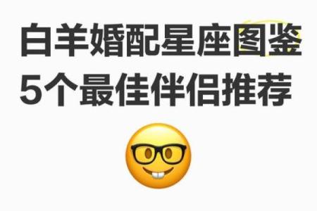 白羊座和什么座最配对 白羊座和什么座最配做闺蜜