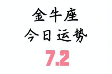 金牛座星座下月运势