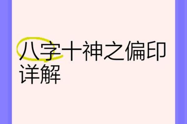 八字日支偏印