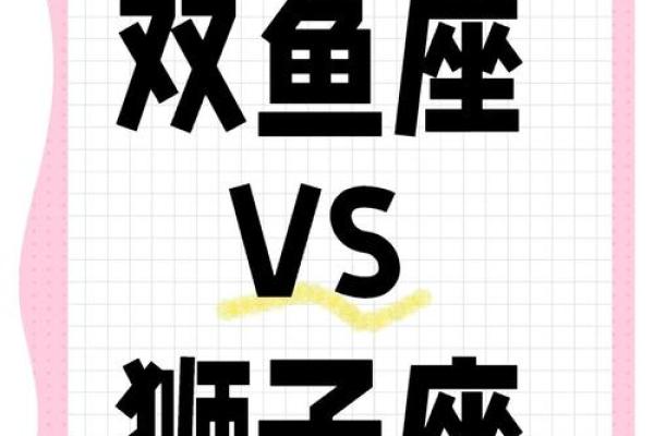 双鱼狮子配对指数