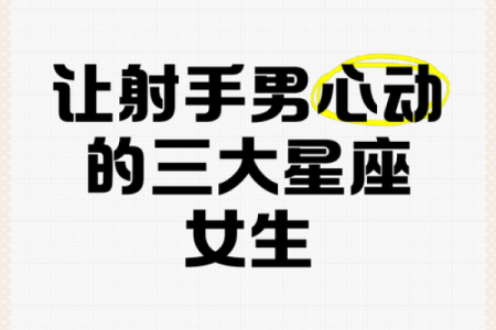 射手男终身难忘的星座女