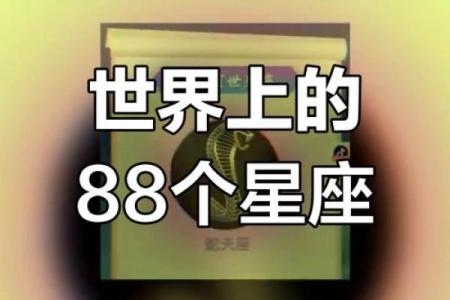 88个星座为什么不一样