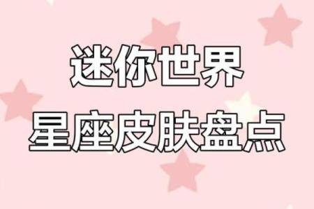十二星座适合什么迷你皮肤