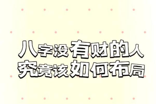 八字当中有“财”，为什么现实生活中却发不了财？