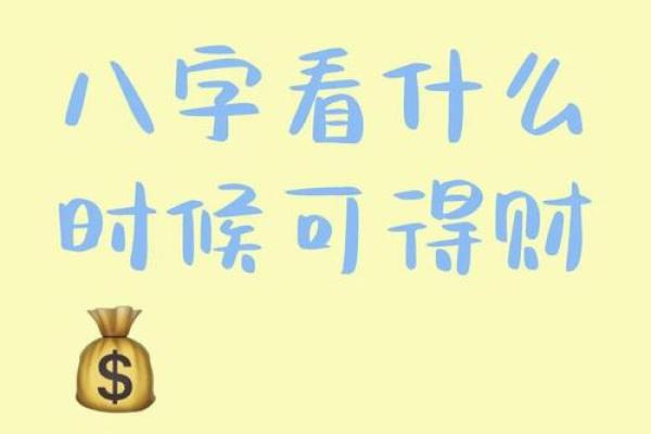 八字如何增财运的方法