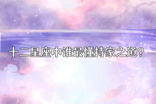 十二星座中哪些星座最为保守和稳重？