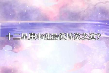 十二星座中哪些星座最为保守和稳重？