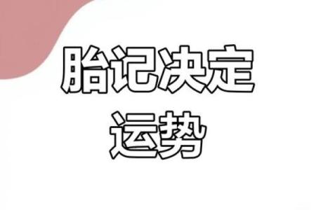 胎记算命胎记的位置与命运