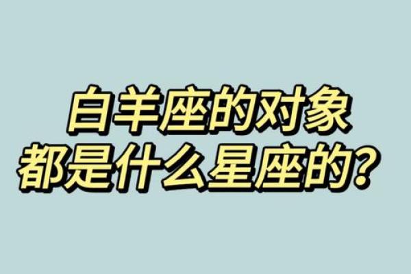 白羊座女生都嫁给了哪个星座男孩