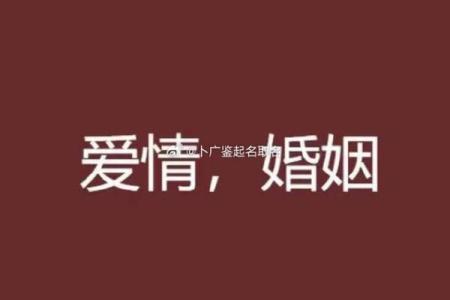 婚姻风水细节导致你感情不顺利