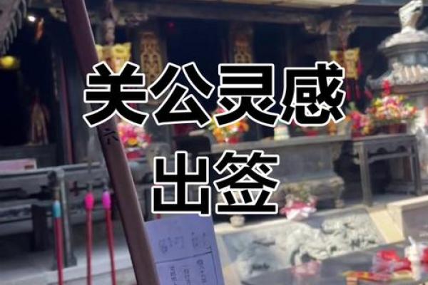 关公的灵签怎么看真假