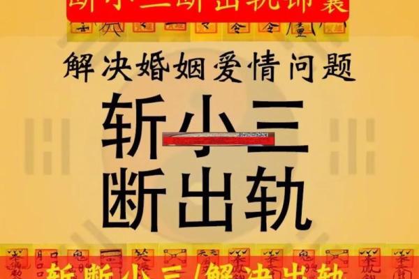 易出轨的风水，劝退小三用这招