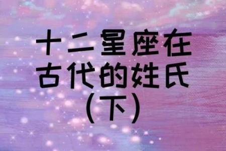 十二星座最适合的古代姓氏