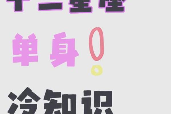 星座运势里总说脱单