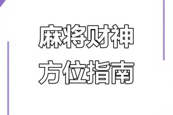 今天打牌最佳方位是哪