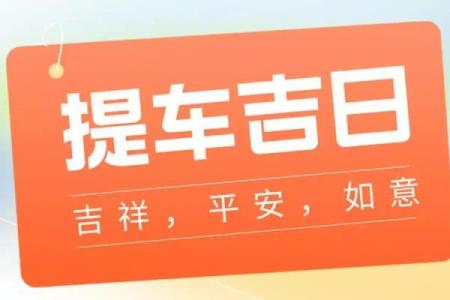 2024年10月提车最旺日子 买车提车吉日查询